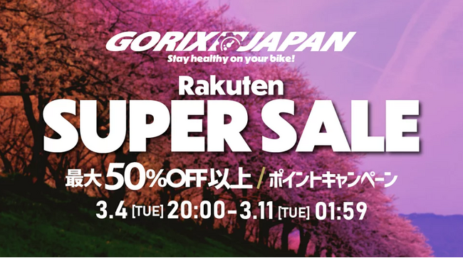 自転車パーツブランド「GORIX」の楽天市場店が、「最大50%OFF以上」の楽天スーパーセールを開催!!【3/4(火)20:00～3/11(火)01:59まで】