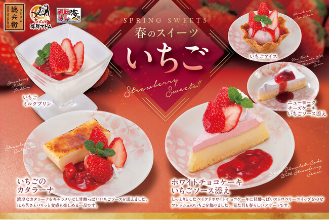 春の新作スイーツ「いちご」3月4日(火)より販売開始！グルメ廻転寿司　にぎりの徳兵衛、海鮮アトムなど50店舗