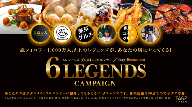 飲食業界専門の集客サービス tagz-Restaurant 6LEGENDS CAMPAIGNをスタート!