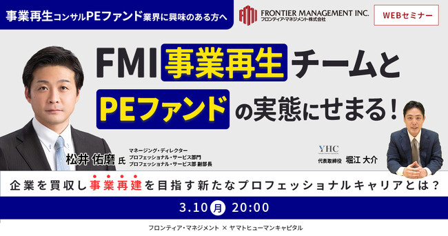 【3/10開催】フロンティア・マネジメント事業再生チームとPEファンドの実態にせまる！