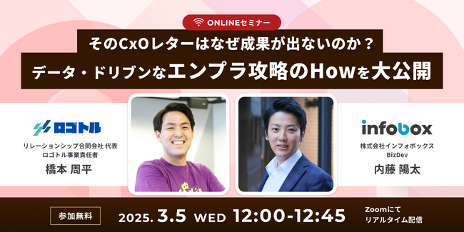 【共催ウェビナー開催決定！】そのCxOレターはなぜ成果が出ないのか？データ・ドリブンなエンプラ攻略のHowを大公開