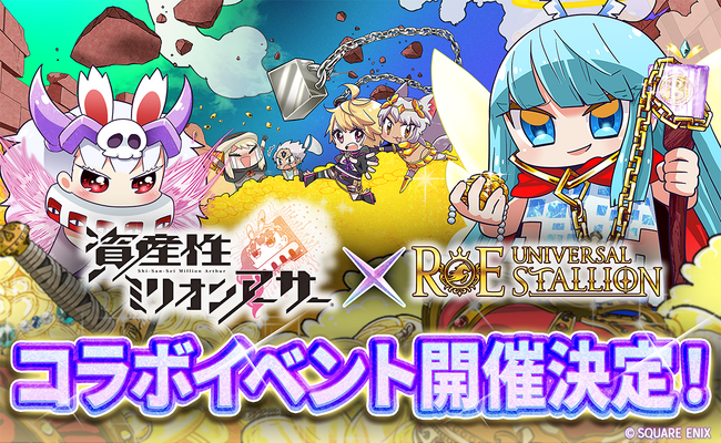 『資産性ミリオンアーサー』、『ユニスタRE』 とコラボ決定　　　　ブロックチェーンが繋ぐ、プロジェクトの垣根を超えた価値創造へ
