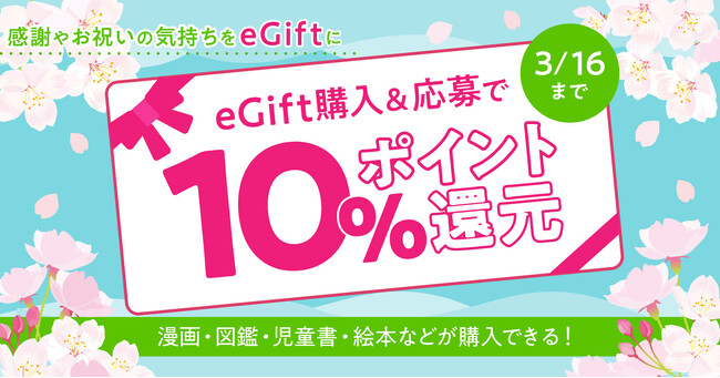 漫画全巻ドットコムeGift券購入で10％ポイント還元！ギフトを贈る人も受け取る人も全員嬉しいキャンペーンを実施【漫画全巻ドットコム】