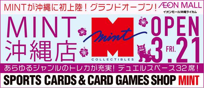 トレーディングカードショップ「ミント沖縄店」が沖縄にグランドオープン！