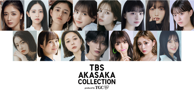 『TBS AKASAKA COLLECTION produced by TGC』本日から観覧募集開始！第１弾ラインアップは、日曜劇場『御上先生』スペシャルステージ、TGC出演者によるファッションショー