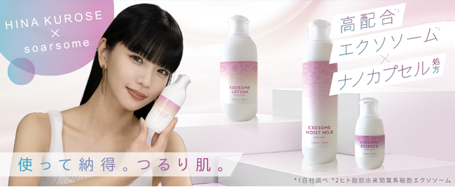 高機能スキンケア「soarsome(ソアソーム)」 モデル＆アーティストの黒瀬ひなさんを起用したプロモーション開始！ 「私もすごく敏感肌と乾燥肌。日々のスキンケアに取り入れたいアイテム。」
