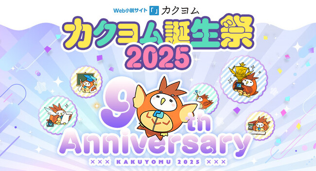 【当選総額130万円以上】Web小説サイト「カクヨム」9周年記念イベント開催！