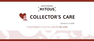 「MITOUS(ミトウス)」第三弾「COLLECTOR’S CARE (コレクターズケア)」スタート