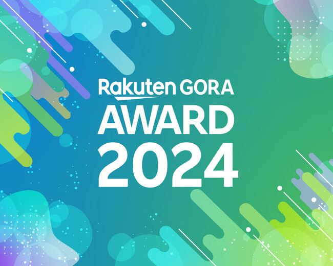 「楽天GORA」、「Rakuten GORA AWARD 2024」を発表