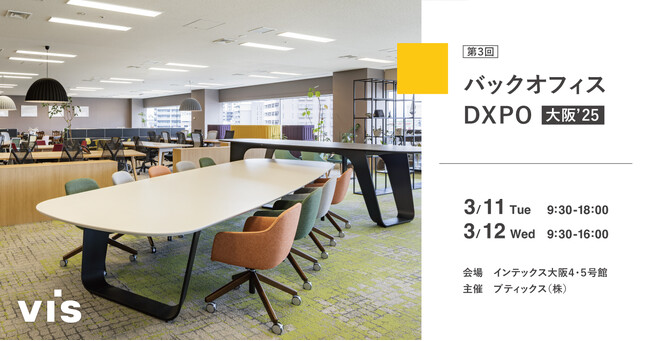 ＜ヴィス＞オフィスDXPO大阪’25に出展｜インテックス大阪にて3/11-3/12開催