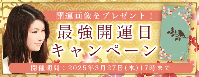 誕生日占い｜真木あかりが占う、あなたの総合運・恋愛運・結婚運。公式占いサイトにて、期間限定の開運画像がもらえる『最強開運日キャンペーン』を開催中