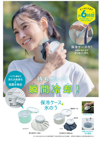 猛暑対策の必需品！結露を気にせず持ち運びできる「保冷ケース付き氷のう」を3月3日より発売