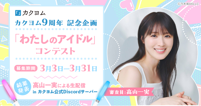 結果発表は高山一実さんによるDiscord生配信！ Web小説サイト「カクヨム」が「わたしのアイドル」コンテストの応募受付を開始