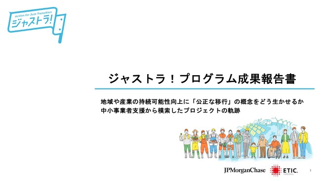 「ジャスト・トランジション（公正な移行）」の概念を地域・産業の持続可能性向上にどう生かせるか。「ジャストラ！プログラム成果報告書」を公開