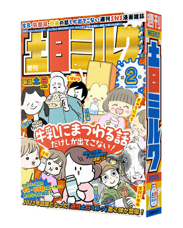 牛乳にまつわる話だけの“SNS漫画雑誌”が帰ってくる！『週刊土日ミルク』第2号を発行