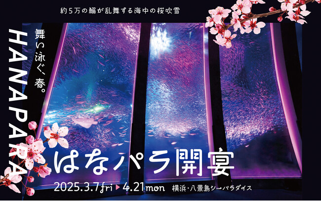 【横浜・八景島シーパラダイス】季節の花と生きものが織りなすシーパラならではのお花見体験『はなパラ』【２０２５年３月７日（金）～４月２１日（月）】