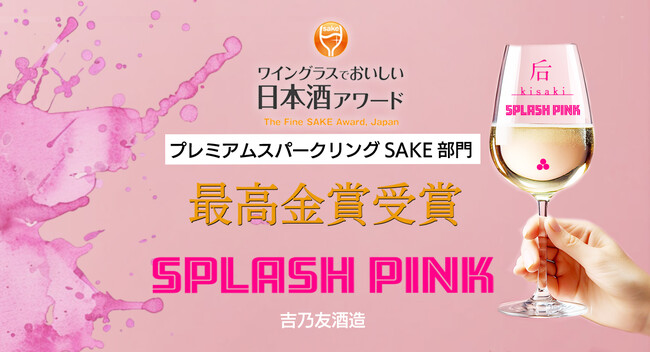 「ワイングラスでおいしい日本酒アワード 2025」プレミアムスパークリングSAKE部門で吉乃友酒造の『后スプラッシュPINK』が最高金賞を受賞。