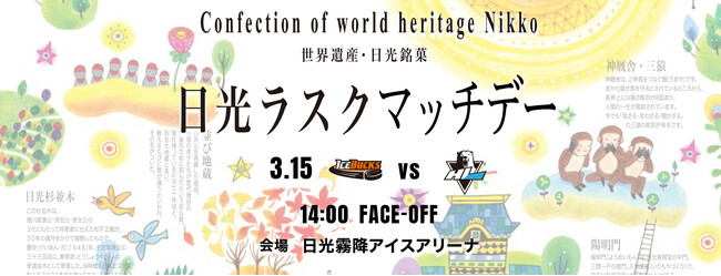 3月15日（土）アジアリーグアイスホッケー2024-2025 「 日光ラスクマッチデー」 を開催