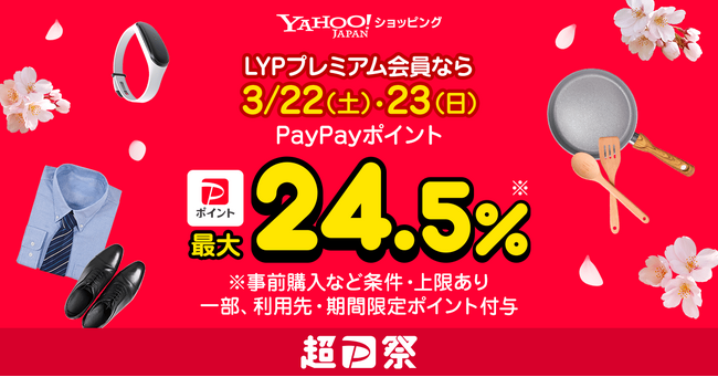 【Yahoo!ショッピング】LYPプレミアム会員なら3月22日、23日のお買い物で、最大24.5％のポイントが戻ってくる「超PayPay祭」を本日より開催