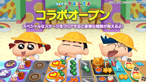 「LINE シェフ」、『クレヨンしんちゃん』とのコラボイベントを開催!