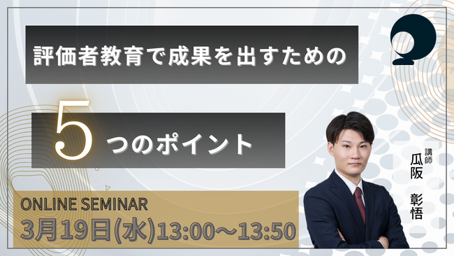 評価者教育で成果を出すための5つのポイント