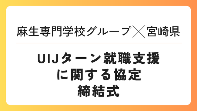 「宮崎県と学校法人麻生塾とのUIJターン就職支援に関する協定」締結式を行います