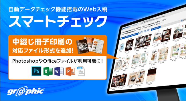ネット印刷のグラフィックが印刷データを自動でチェックする「スマートチェック」にて、冊子の対応ファイル形式を大幅に拡張したβ2をリリースしました。