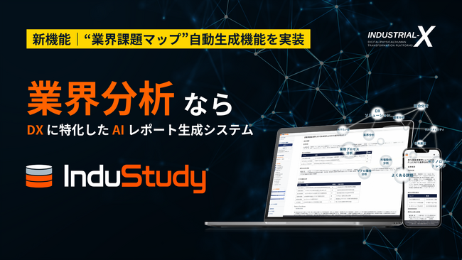 DX業界分析AIツール「InduStudy（インダスタディ）」多角的な業界分析を可能にする深掘り分析とともに、独自フレームワークに基づく“業界課題マップ”自動作成機能を実装【新機能アップデート】