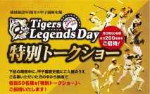 甲子園歴史館×阪神タイガース創設90周年Tigers Legends Day 特別トークショー～90周年アンバサダーが登場するトークショー（年4回）へご招待～