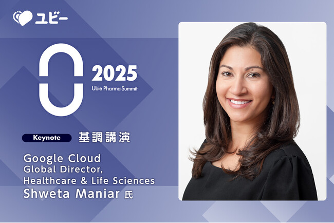 Google Cloud の Shweta Maniar氏、Ubie Pharma Summit 2025 への登壇が決定