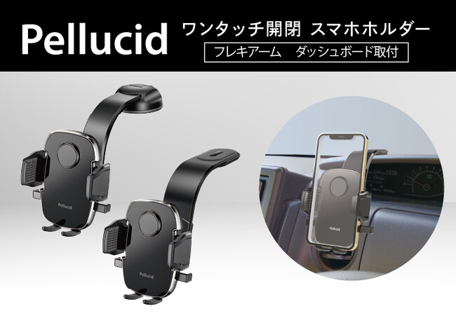 ペルシード ワンタッチ開閉スマホホルダー フレキアーム ダッシュボード取付タイプ（PPH2512/PPH2515）発売