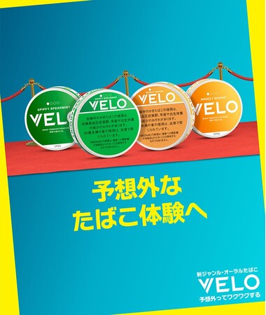 オーラルたばこ「VELO」、好評につき販売エリアを拡大！全国のファミリーマートで2025年3月4日（火）より順次発売開始