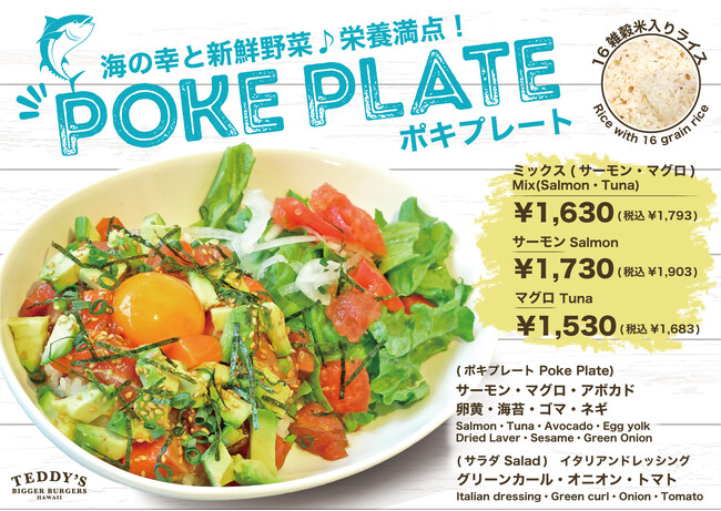 海の幸＆新鮮野菜がたっぷり！ハワイ生まれの「ポキプレート」、ハワイ発「テディーズビガーバーガー」原宿表参道店より新登場！