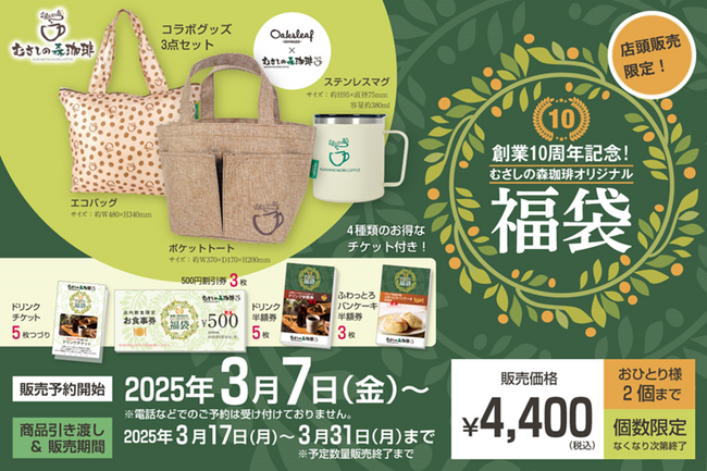 創業10周年を記念した「むさしの森珈琲」初となる福袋のオリジナルグッズを製作