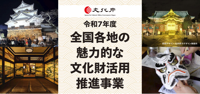 【公募開始】令和7年度「全国各地の魅力的な文化財活用推進事業」