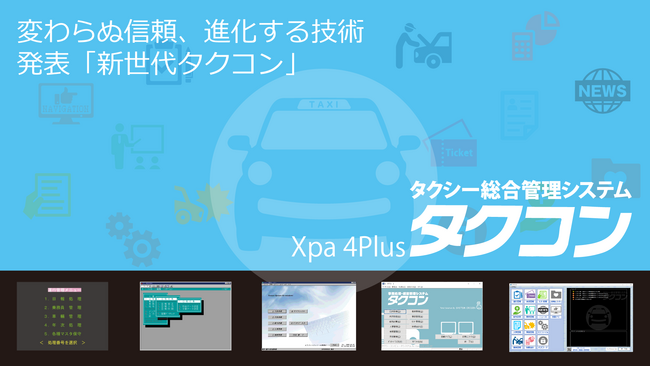 変わらぬ信頼、進化する技術 発表「新世代タクコン」