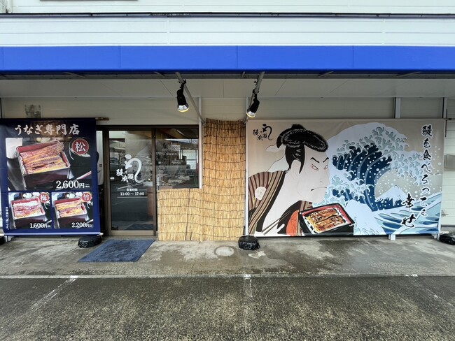 ひとりでも入りやすい人気の鰻専門店鰻の成瀬 湯布院店3月1日オープン