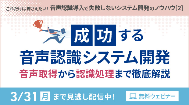 【見逃し配信】成功する音声認識システム開発 音声取得から認識処理まで徹底解説【～3月31日（月）実施】