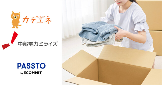 ECOMMITと中部電力ミライズ、「宅配PASSTO（パスト）」で不要品回収を開始。電力・ガスとともに、環境に配慮したサスティナブルな暮らしを実現