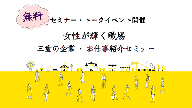 【イベントレポート】女性が輝く職場　三重の企業・お仕事紹介セミナー