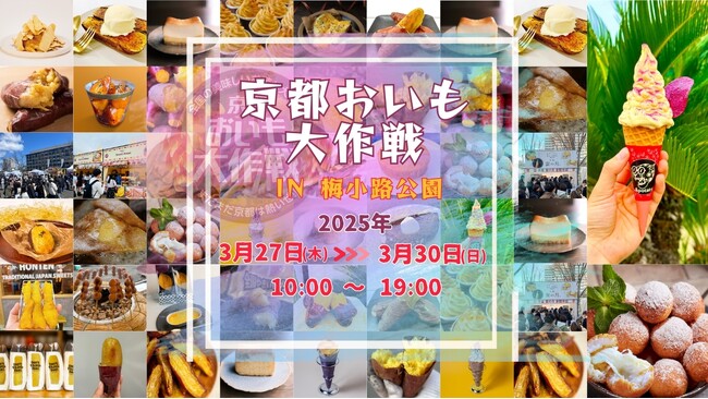 【2025年3月27日～30日】春休み企画　京都おいも大作戦2025 IN 梅小路公園