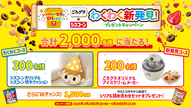 選んで “わくわく”！おいしさ “新発見”！オリジナルグッズを当てよう！「ごろグラ×シスコーン わくわく新発見！プレゼントキャンペーン」 を3月24日（月）からスタート