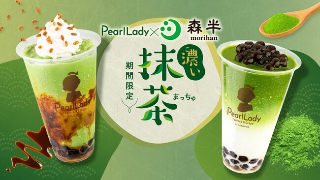 【抹茶1.5倍】森半の宇治抹茶を使用した濃い抹茶ミルクが再登場！パールレディの新作で春を先どり！