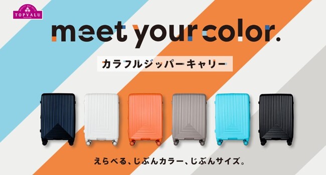 トップバリュ カラフルジッパーキャリー新登場