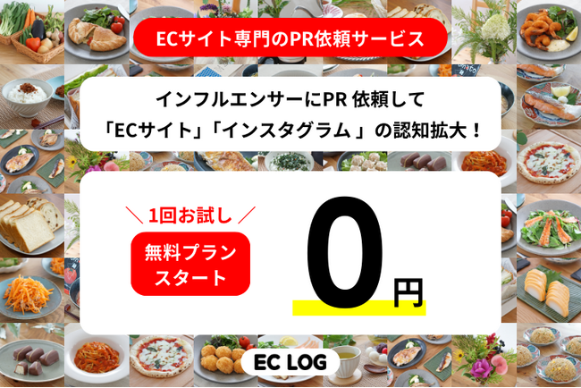【無料プラン登場】ECサイトのPR依頼専用！インフルエンサーマーケティング・サービスの本格提供をECログがスタート