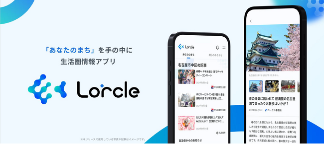 地域情報アプリ「Lorcle」 滋賀県がサービスエリアに