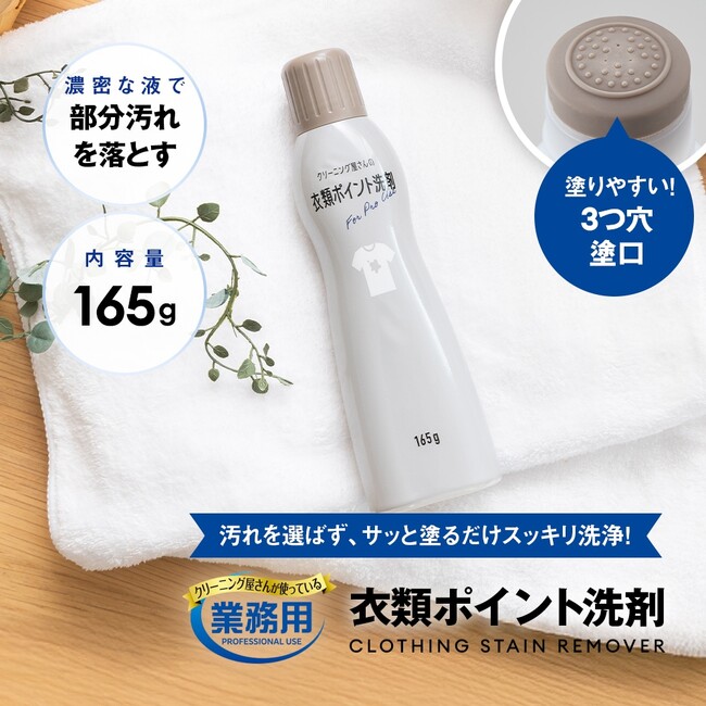 「クリーニング屋さんの衣類ポイント洗剤 165g」がシリーズ累計販売数10万本を突破！