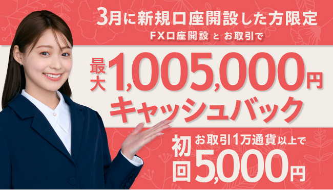 2025年3月新規口座開設プログラムのお知らせ