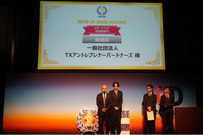 TXアントレプレナーパートナーズ　特許庁・知財功労賞の登竜門とされる「第6回 IP BASE AWARD」にてスタートアップ支援部門 奨励賞を受賞
