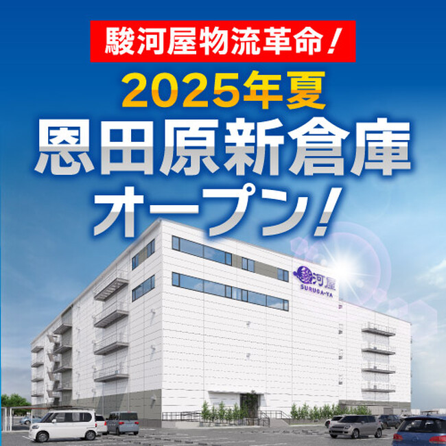 駿河屋物流革命！静岡市駿河区に1万坪超の巨大物流倉庫オープン！